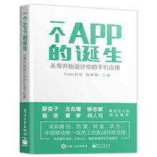 《一个APP的诞生:从零开始设计你的手机应用炒炒计算机书籍》[59M]百度网盘|pdf下载|亲测有效