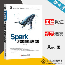 《Spark大数据编程实用教程艾叔机械工业》[88M]百度网盘|pdf下载|亲测有效