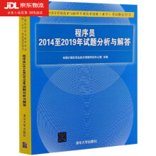 《程序员至年试题分析与解答全国计算机技术与软件专业技术资格水平考试用全国计算机》[76M]百度网盘|pdf下载|亲测有效