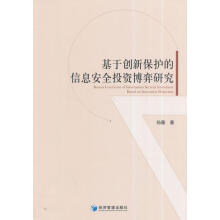 《基于创新保护的信息投资博弈研究孙薇计算机与互联网》[63M]百度网盘|pdf下载|亲测有效
