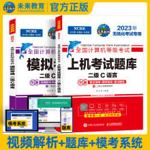 《计算机等考黄金搭档套装三合一二级C策未来》[82M]百度网盘|pdf下载|亲测有效