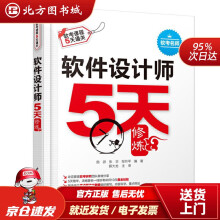 《软件设计师5天修炼施游,张华,邹月平水利水电北方城》[45M]百度网盘|pdf下载|亲测有效