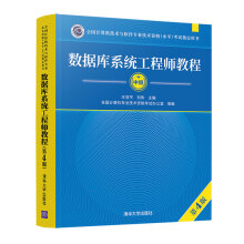 《备考年数据库系统工程师教程第4版计算机技术与软件专业技术资格考试大纲考试**用书软考中级历年真题分析水平考试书籍》[55M]百度网盘|pdf下载|亲测有效