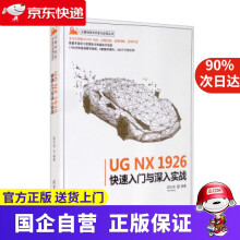 《UGNX快速入门与深入实战计算机技术开发与应用丛书邵为龙著》[48M]百度网盘|pdf下载|亲测有效