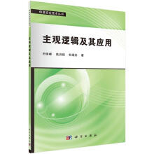 《主观逻辑及其应用田俊峰计算机与互联网》[73M]百度网盘|pdf下载|亲测有效