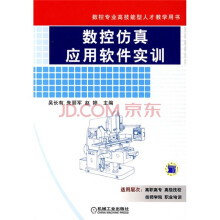 《:数控仿真应用软件实训机械工业》[65M]百度网盘|pdf下载|亲测有效