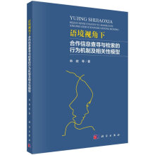 《语境视角下合作信息查寻与检索的行为机制及相关性模型》[66M]百度网盘|pdf下载|亲测有效