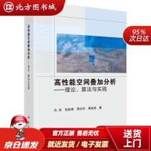 《高性能空间叠加分析——理论、算法与实践马廷等北方城》[94M]百度网盘|pdf下载|亲测有效
