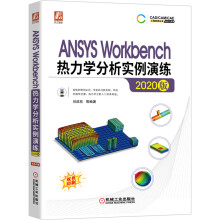 《ANSYSWorkbench热力学分析实例演练按分析类型系统讲解》[48M]百度网盘|pdf下载|亲测有效