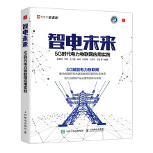 《智电未来5G时代电力物联网应用实践》[53M]百度网盘|pdf下载|亲测有效