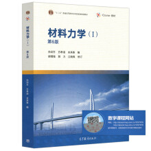 《材料力学》[55M]百度网盘|pdf下载|亲测有效