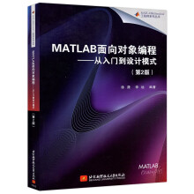 《北航MATLAB面向对象编程——从入门到设计模式第二版第2版徐潇李远科学计》[52M]百度网盘|pdf下载|亲测有效