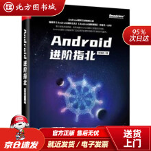 《Android进阶指北刘望舒著北方城》[97M]百度网盘|pdf下载|亲测有效