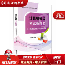 《计算机等级考试指导书严志嘉著北方城》[76M]百度网盘|pdf下载|亲测有效