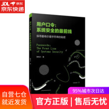 《用户口令：系统安全的前线韩伟力复旦》[93M]百度网盘|pdf下载|亲测有效