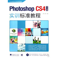 《Dreamweaver/CS4/Flash/CS4/Fireworks/CS4中文版实训标》[64M]百度网盘|pdf下载|亲测有效