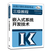 《全国计算机等级考试三级教程：嵌入式系统开发技术（2019年版）》[63M]百度网盘|pdf下载|亲测有效