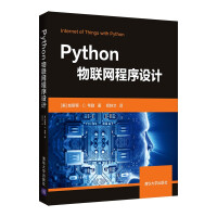 《Python物联网程序设计》[40M]百度网盘|pdf下载|亲测有效