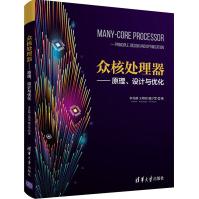 《众核处理器——原理、设计与优化》[55M]百度网盘|pdf下载|亲测有效