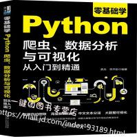 《全新零基础学Python爬虫数据分析与可视化从入门到精通python数据处理与分析数》[54M]百度网盘|pdf下载|亲测有效