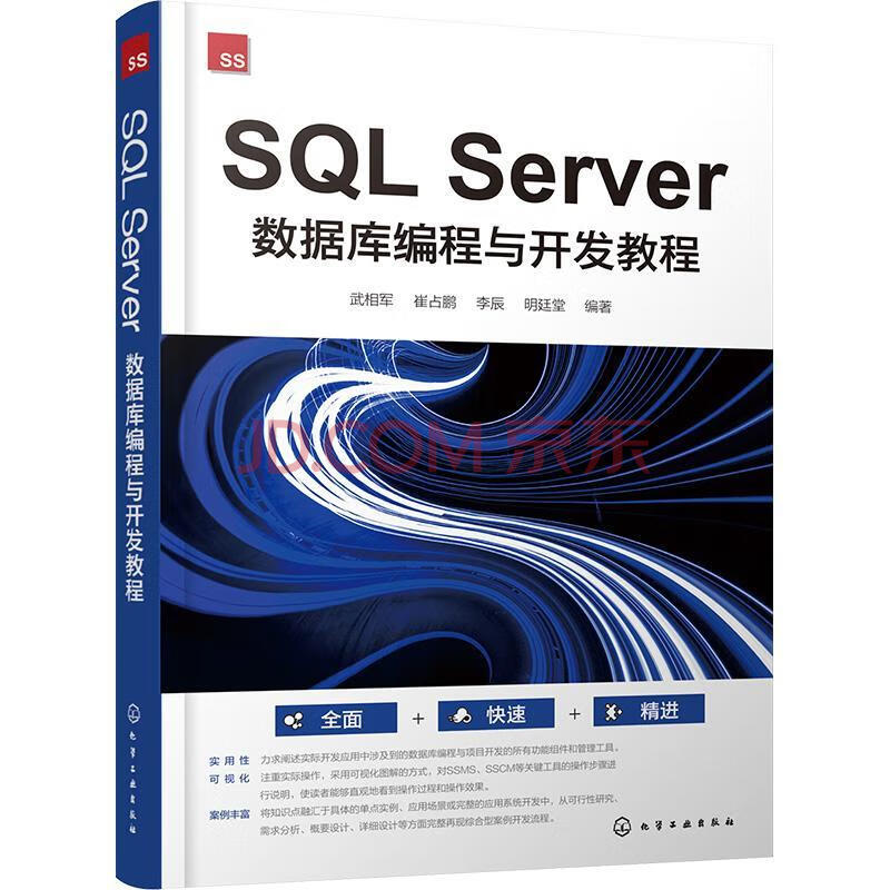 《全新SQLServer数据库编程与开发教程-武相军》[43M]百度网盘|pdf下载|亲测有效