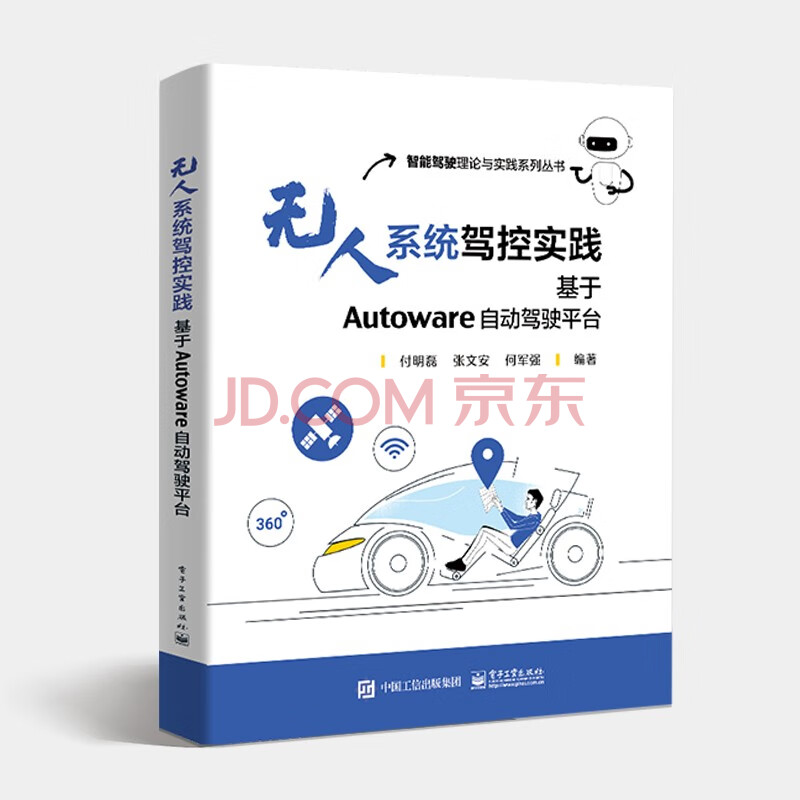 《无人系统驾控实践基于Autoware自动驾驶平台》[73M]百度网盘|pdf下载|亲测有效