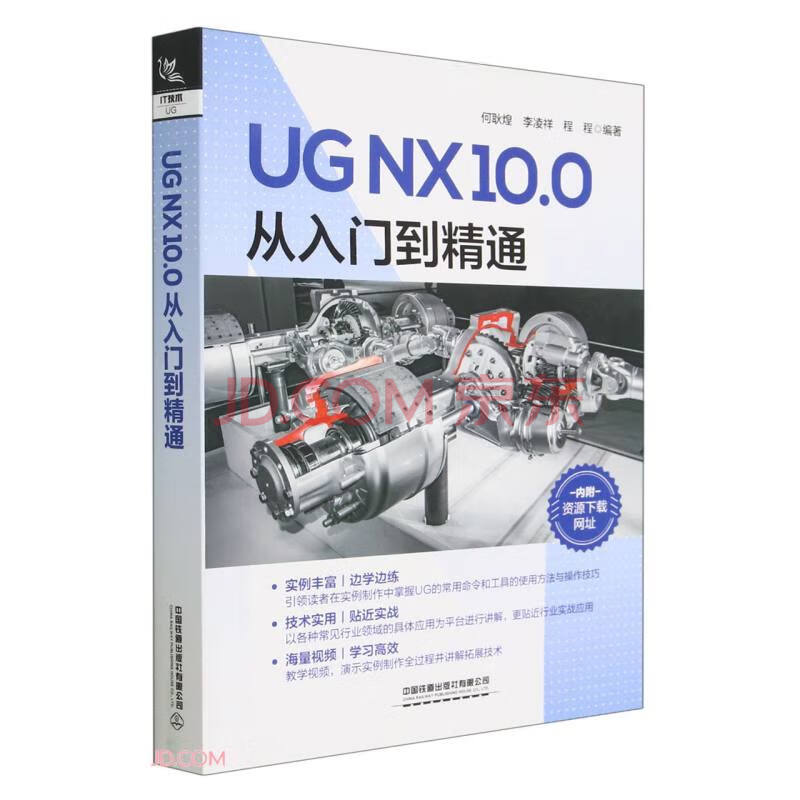 《UGNX.0从入门到精通》[87M]百度网盘|pdf下载|亲测有效
