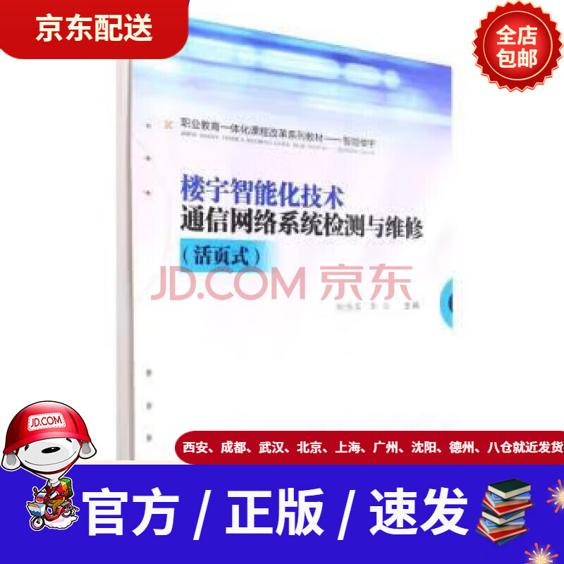 《楼宇智能化技术通信网络系统检测与维修》[67M]百度网盘|pdf下载|亲测有效