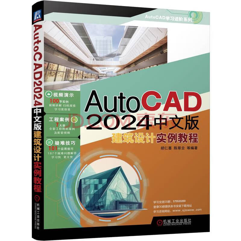 《AutoCAD中文版建筑设计实例教程》[73M]百度网盘|pdf下载|亲测有效