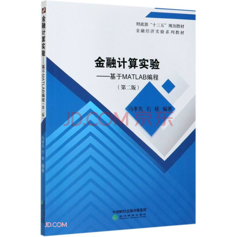 《金融计算实验--基于MATLAB编程》[54M]百度网盘|pdf下载|亲测有效