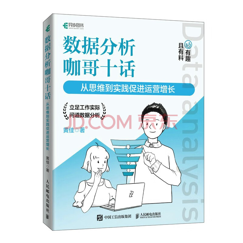 《数据分析咖哥十话从思维到实践促进运营增长》[67M]百度网盘|pdf下载|亲测有效