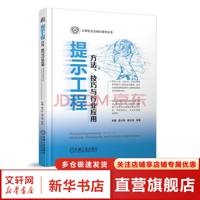 《提示工程方法、技巧与行业应用》[77M]百度网盘|pdf下载|亲测有效