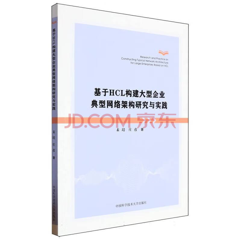 《基于HCL构建大型企业典型网络架构研究与实践》[45M]百度网盘|pdf下载|亲测有效