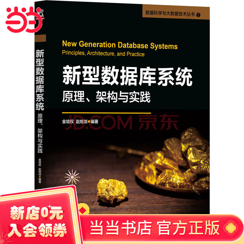 《新型数据库系统：原理、架构与实践》[82M]百度网盘|pdf下载|亲测有效
