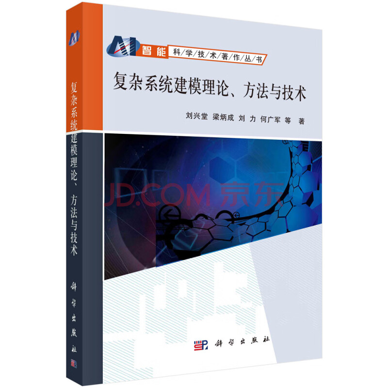 《复杂系统建模理论方法与技术》[58M]百度网盘|pdf下载|亲测有效