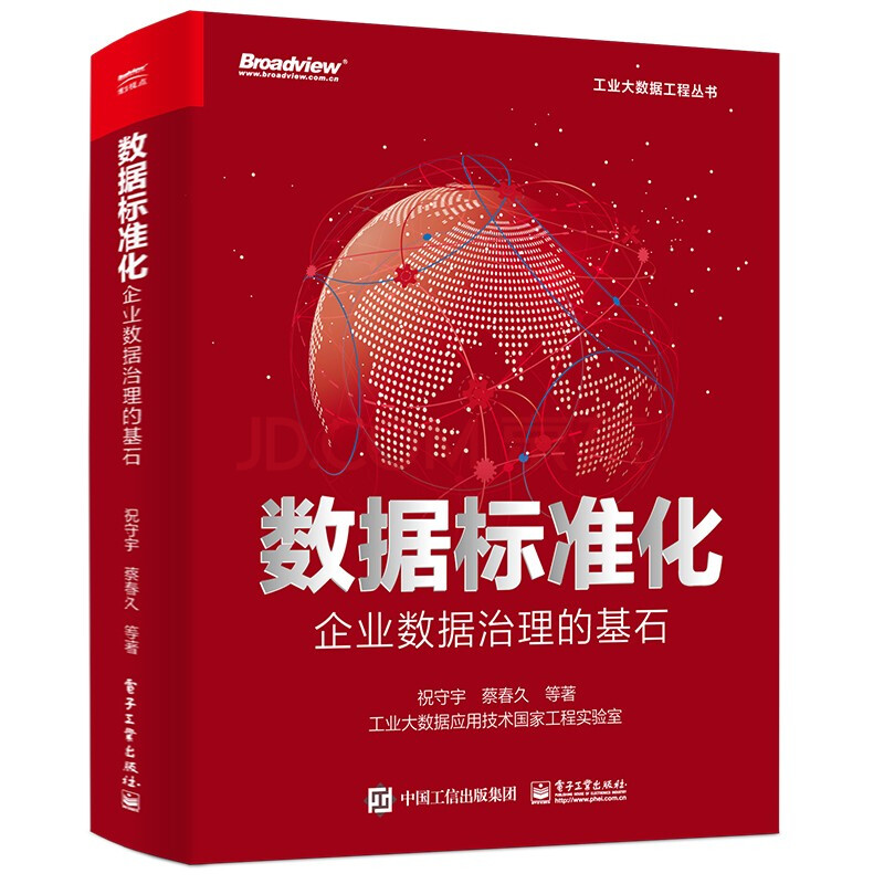 《数据标准化：企业数据治理的基石》[68M]百度网盘|pdf下载|亲测有效