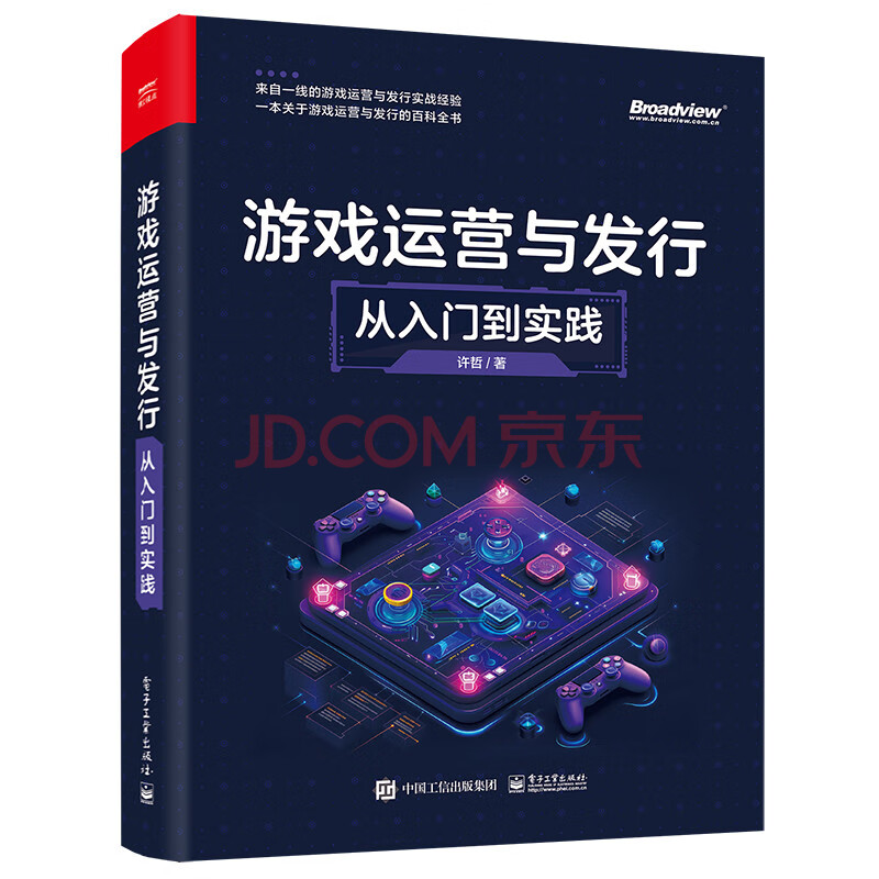 《游戏运营与发行：从入门到实践》[89M]百度网盘|pdf下载|亲测有效