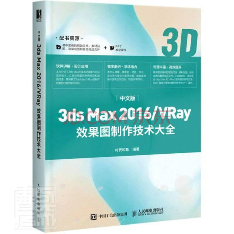 《中文版3dsMax\VRay效果图制作技术大全》[77M]百度网盘|pdf下载|亲测有效