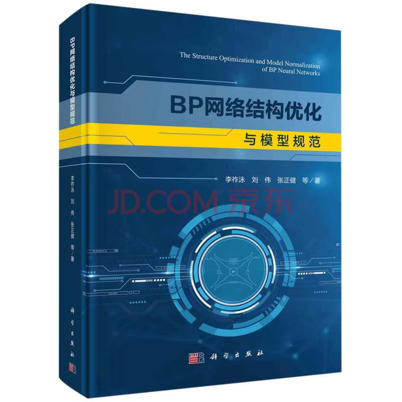 《BP网络结构优化与模型规范》[53M]百度网盘|pdf下载|亲测有效