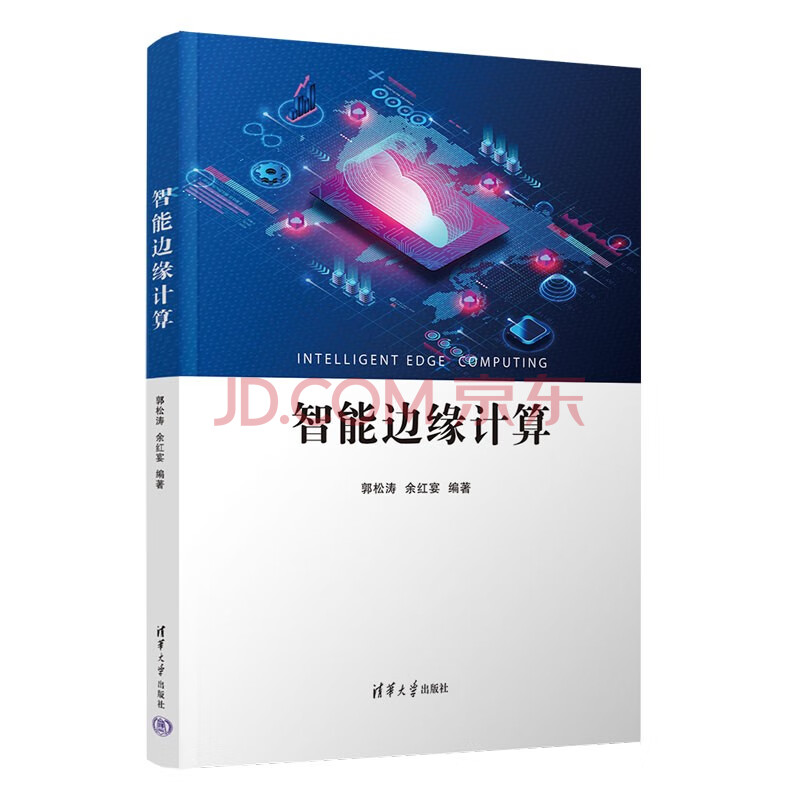 《智能边缘计算》[82M]百度网盘|pdf下载|亲测有效