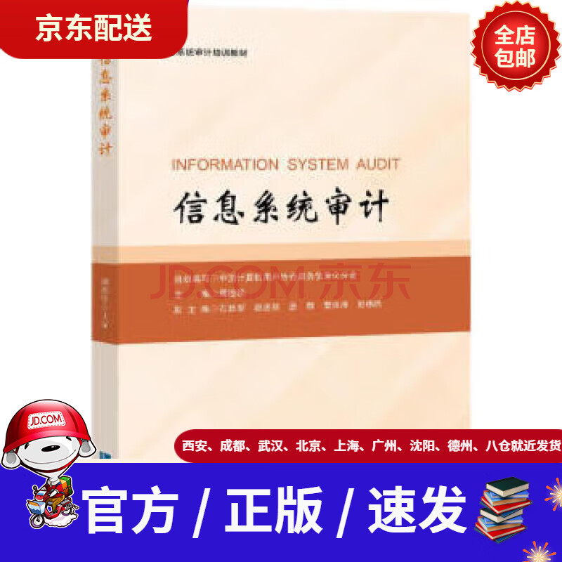 《信息系统审计》[82M]百度网盘|pdf下载|亲测有效