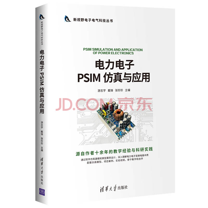 《电力电子PSIM仿真与应用》[91M]百度网盘|pdf下载|亲测有效