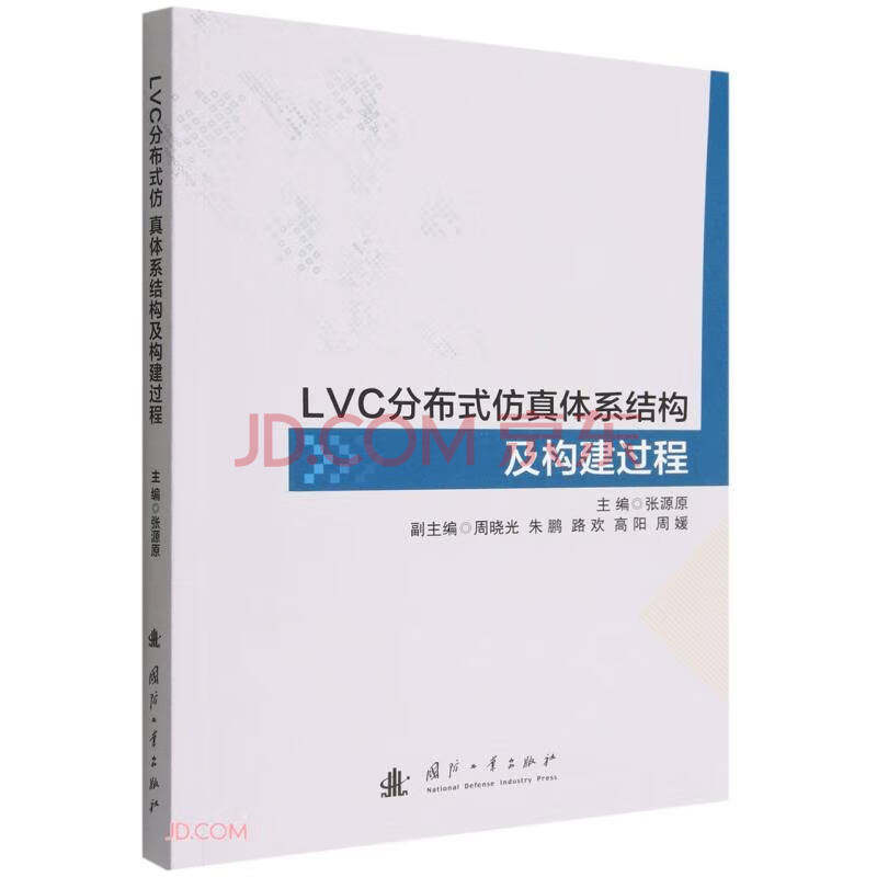 《LVC分布式仿真体系结构及构建过程》[78M]百度网盘|pdf下载|亲测有效