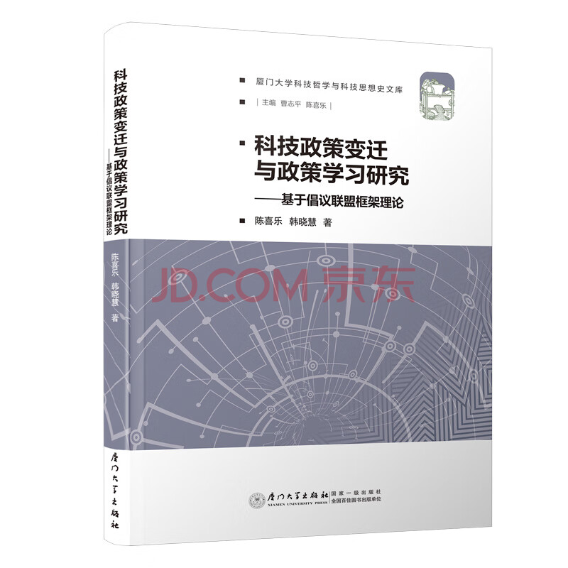 《科技政策变迁与政策学习研究-基于倡议联盟框架理论》[86M]百度网盘|pdf下载|亲测有效
