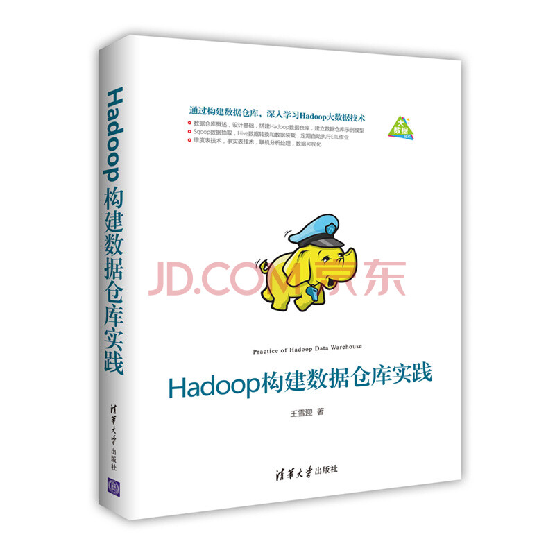 《Hadoop构建数据仓库实践》[81M]百度网盘|pdf下载|亲测有效
