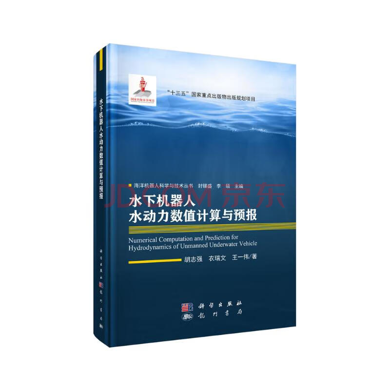 《水下机器人水动力数值计算与预报》[49M]百度网盘|pdf下载|亲测有效