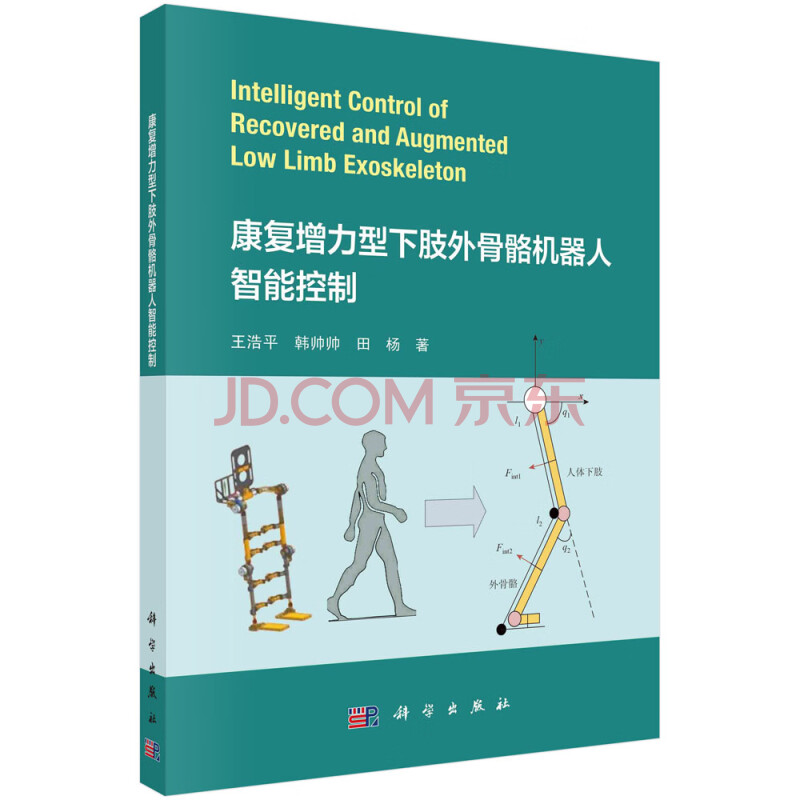 《康复增力型下肢外骨骼机器人智能控制》[86M]百度网盘|pdf下载|亲测有效