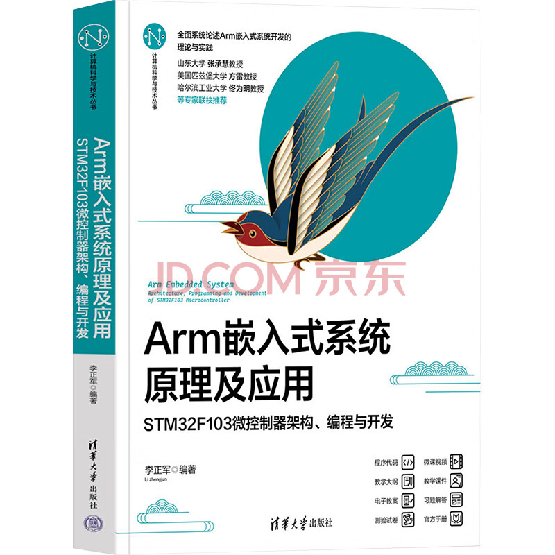《Arm嵌入式系统原理及应用STMF微控制器架构、编程与开发》[77M]百度网盘|pdf下载|亲测有效