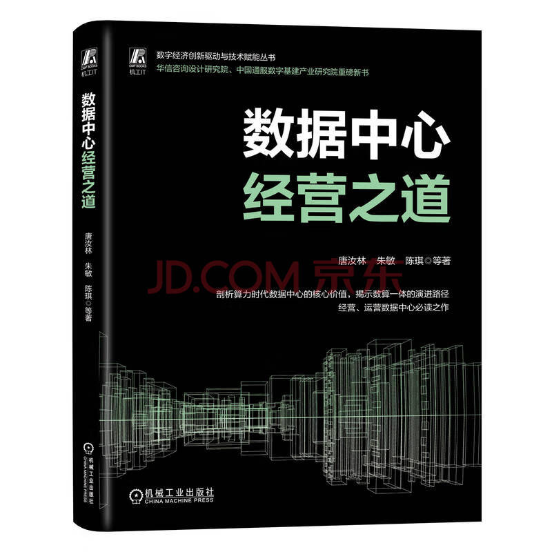 《数据中心经营之道-唐汝林》[74M]百度网盘|pdf下载|亲测有效