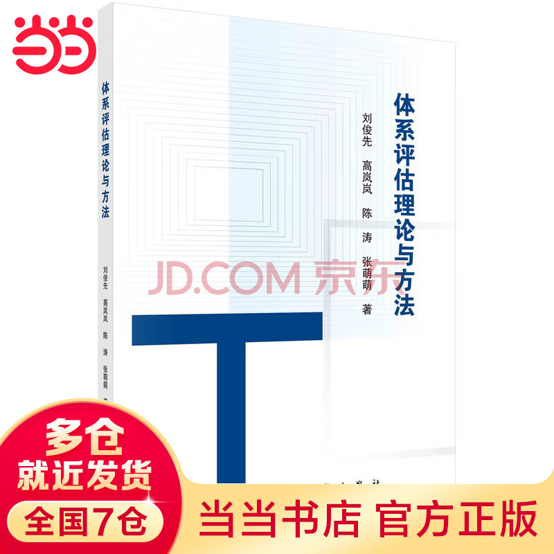 《体系评估理论与方法》[72M]百度网盘|pdf下载|亲测有效